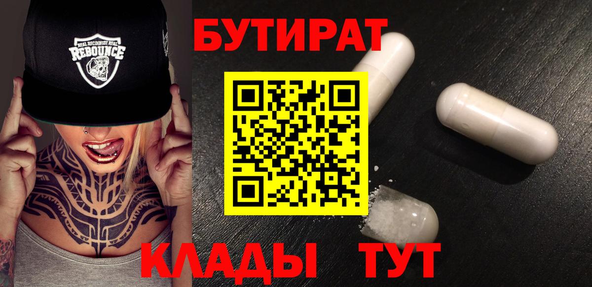 БУТИРАТ вода Волжский