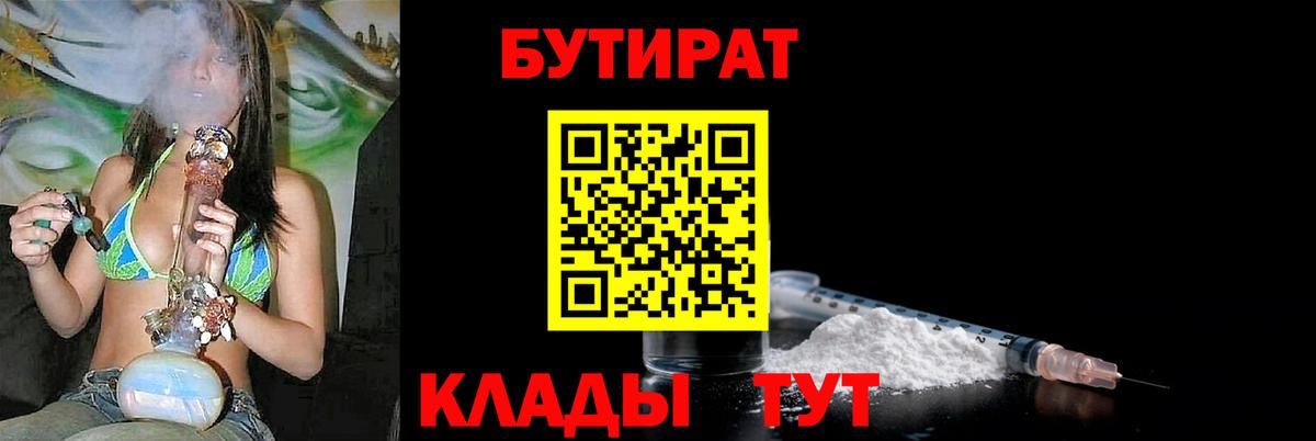 Волжский  БУТИРАТ BDO 33%  Вход с VPN 