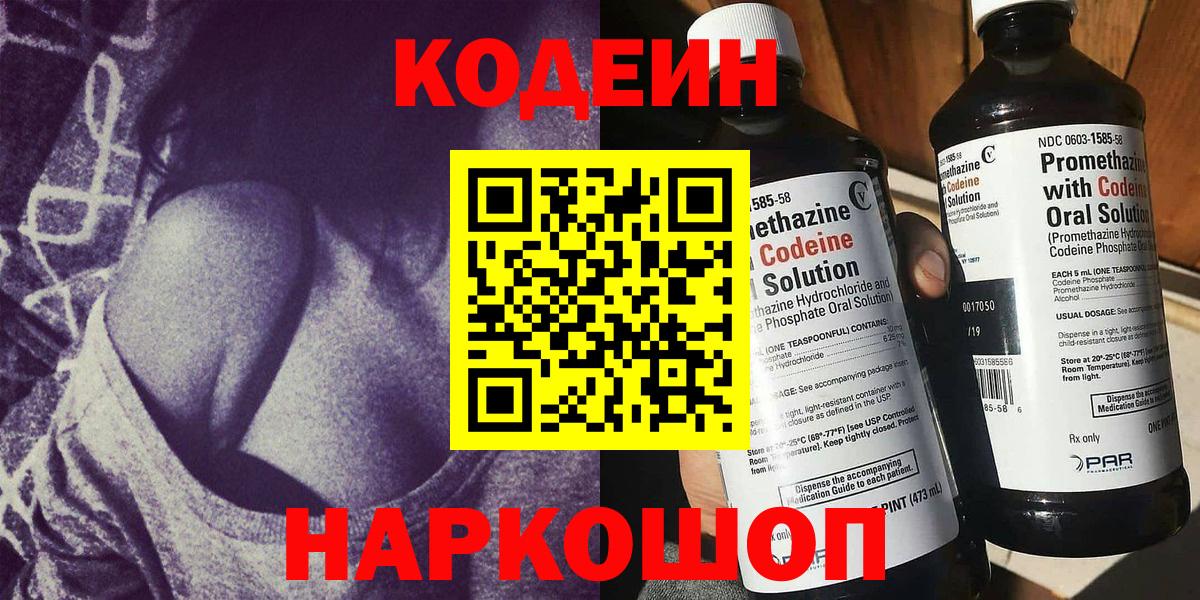 Волжский  Кодеиновый сироп Lean Purple Drank  Вход с VPN  Кодеин напиток Lean (лин) 